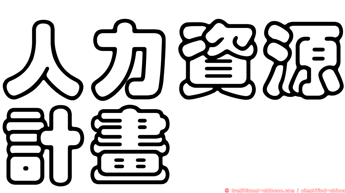 人力資源計畫