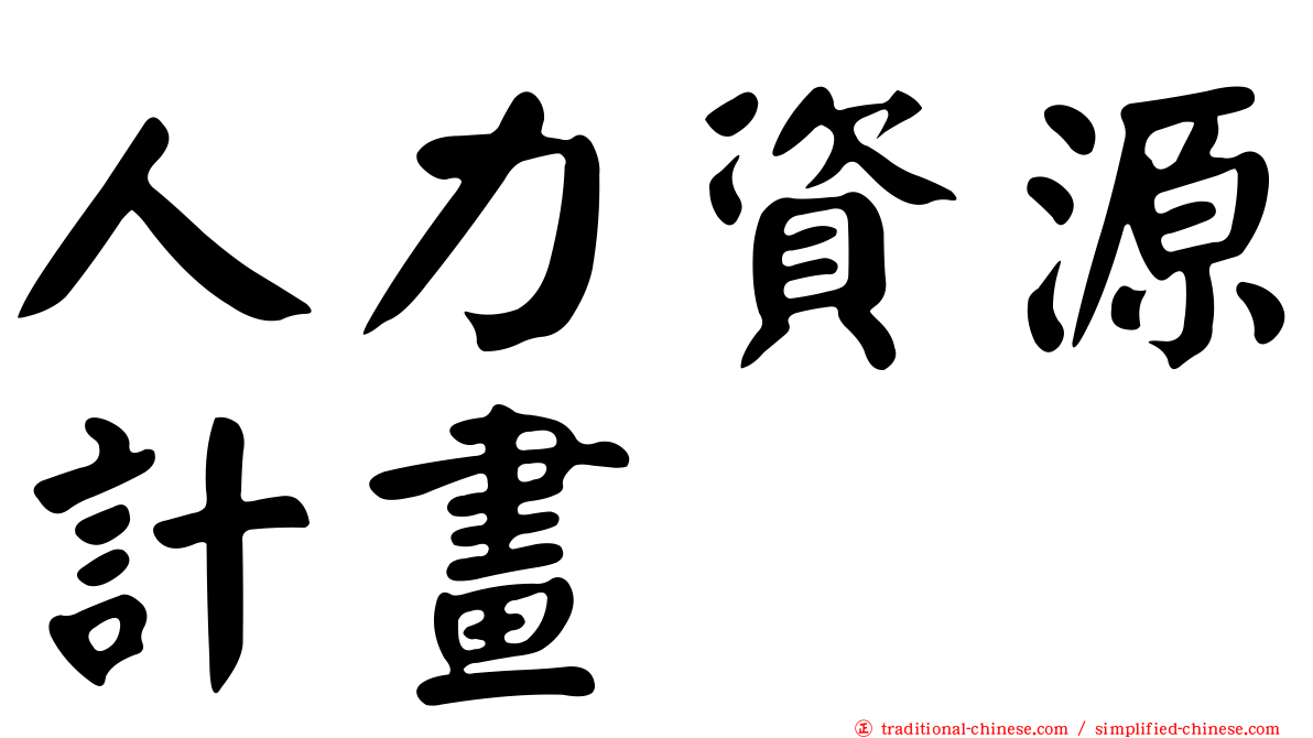 人力資源計畫