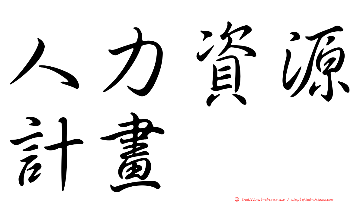 人力資源計畫