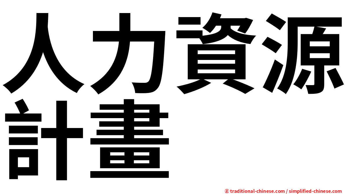 人力資源計畫