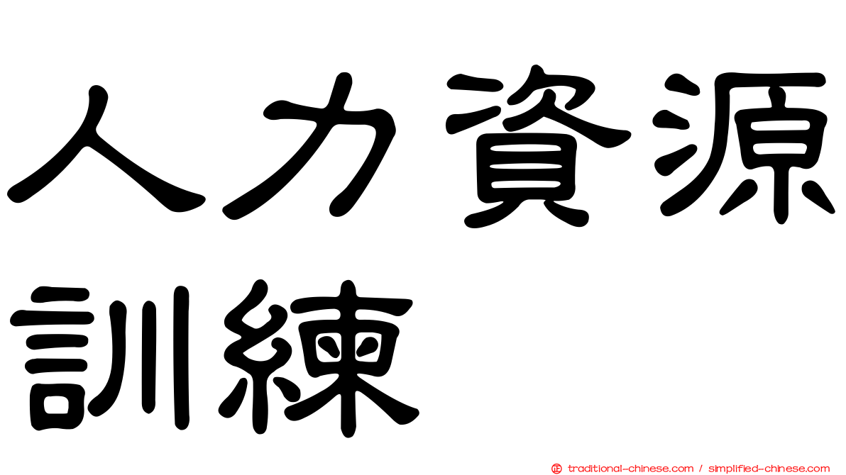 人力資源訓練