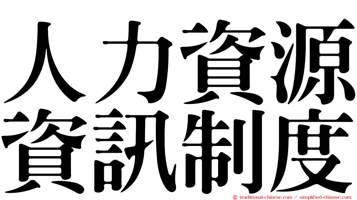 人力資源資訊制度
