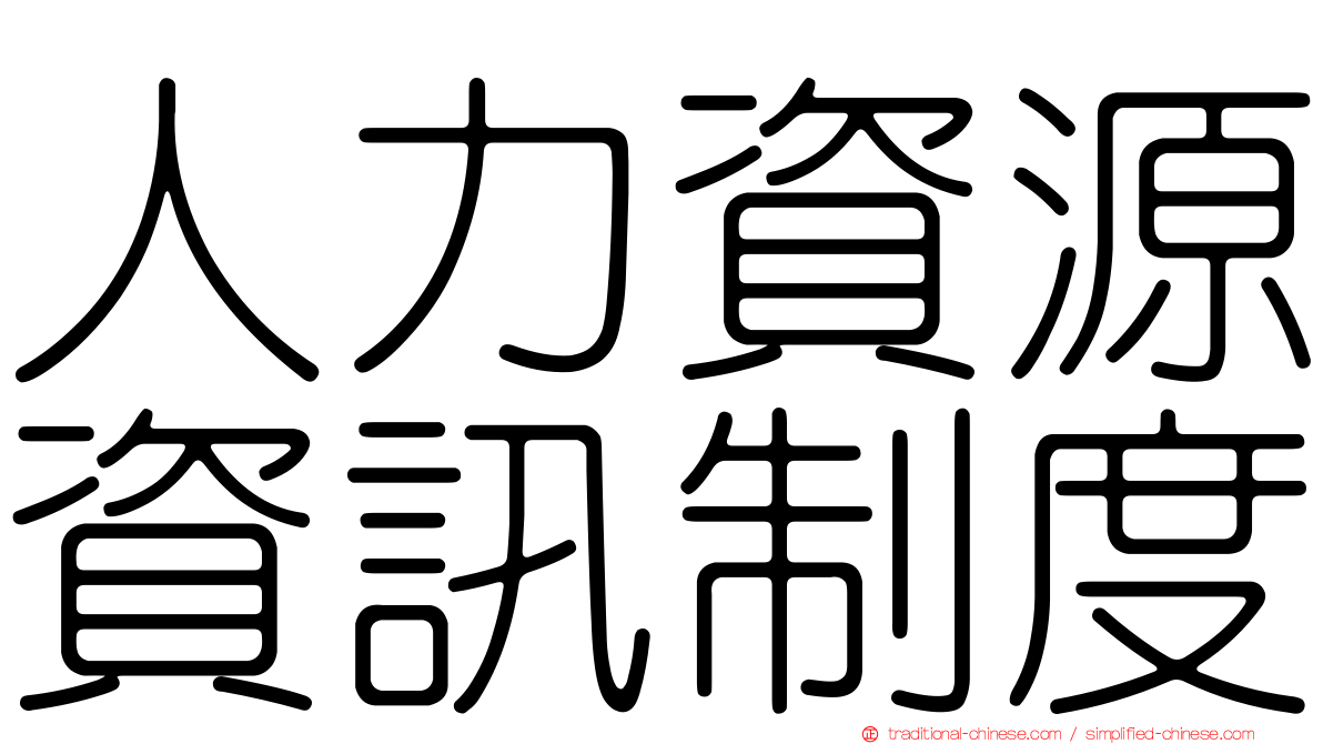 人力資源資訊制度