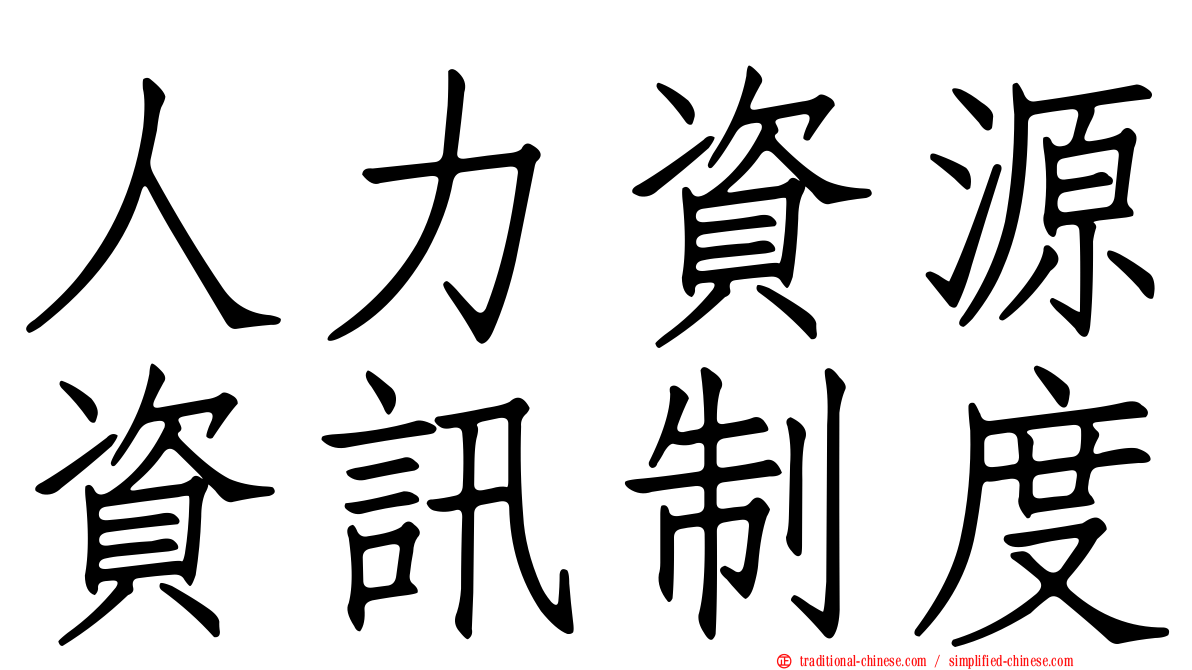 人力資源資訊制度