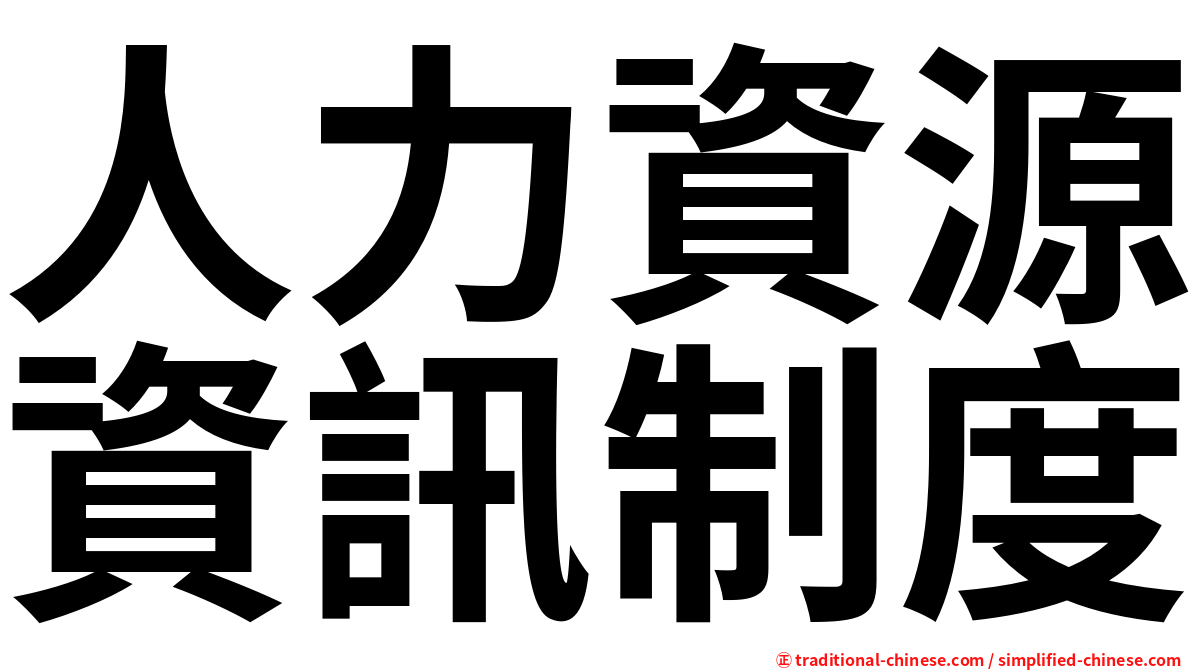 人力資源資訊制度