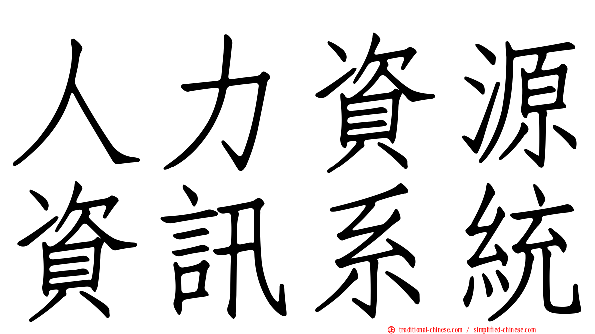 人力資源資訊系統