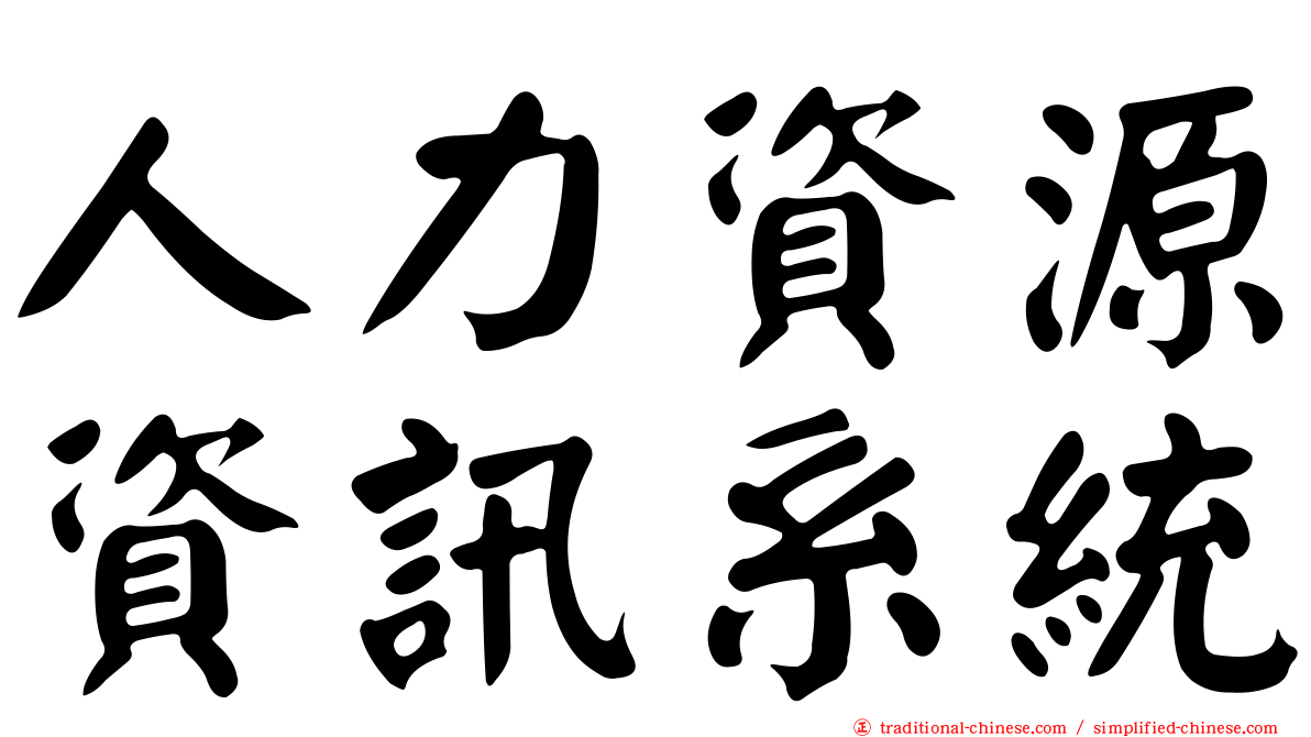 人力資源資訊系統