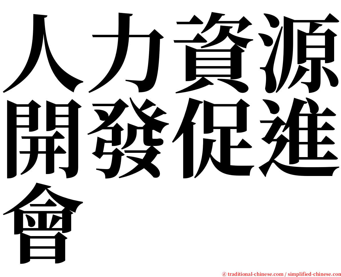 人力資源開發促進會 serif font