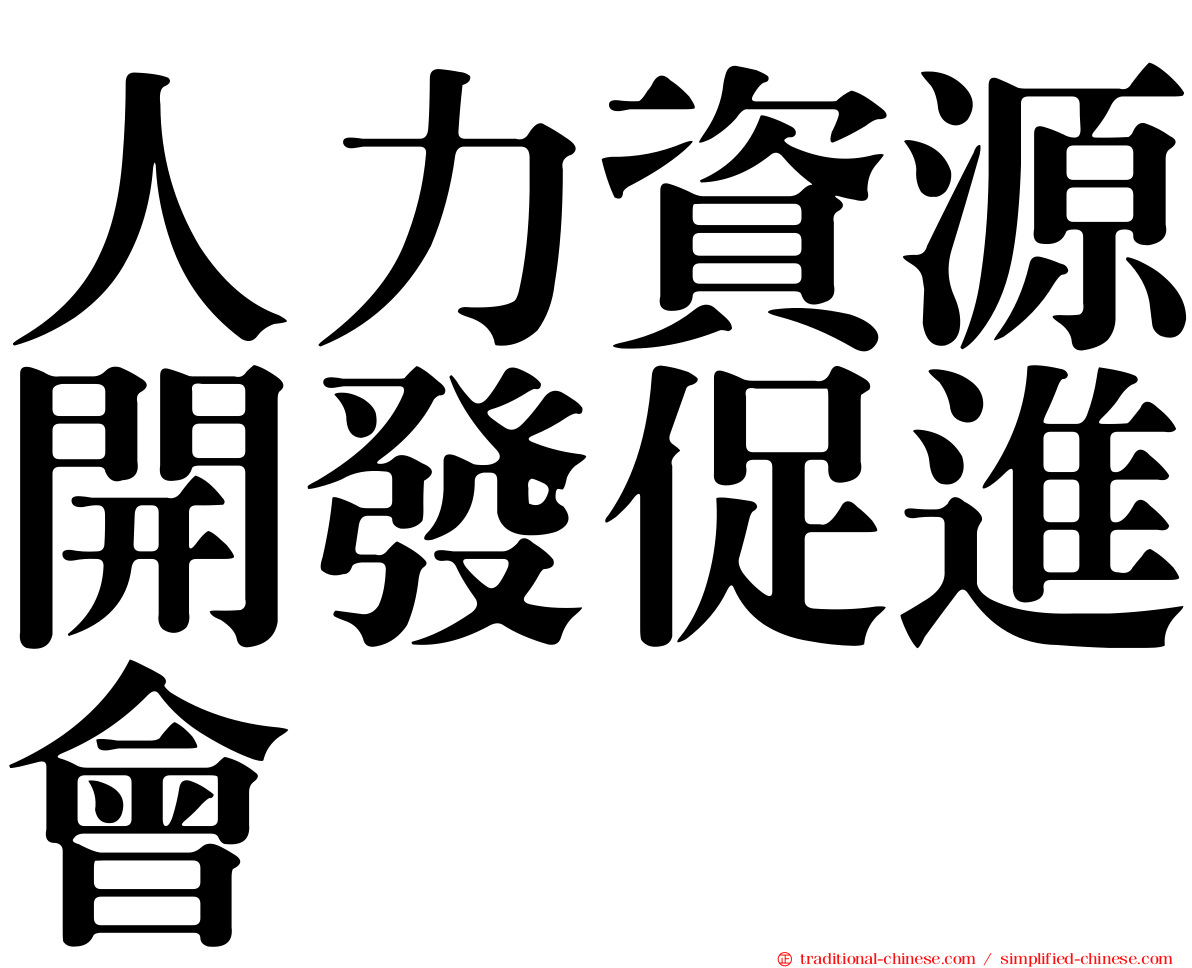 人力資源開發促進會