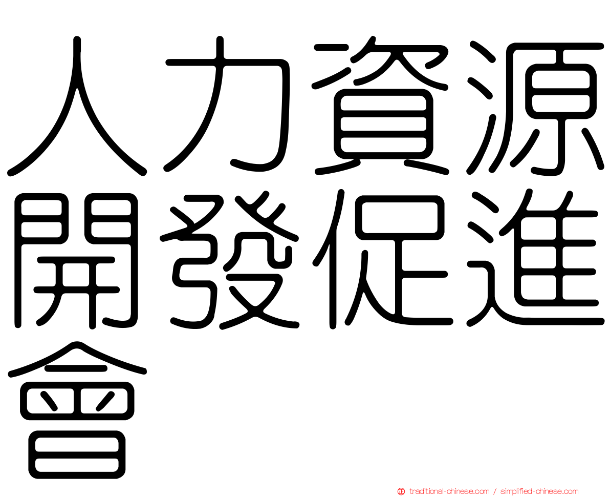 人力資源開發促進會