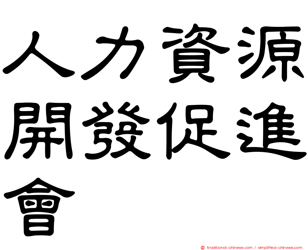 人力資源開發促進會