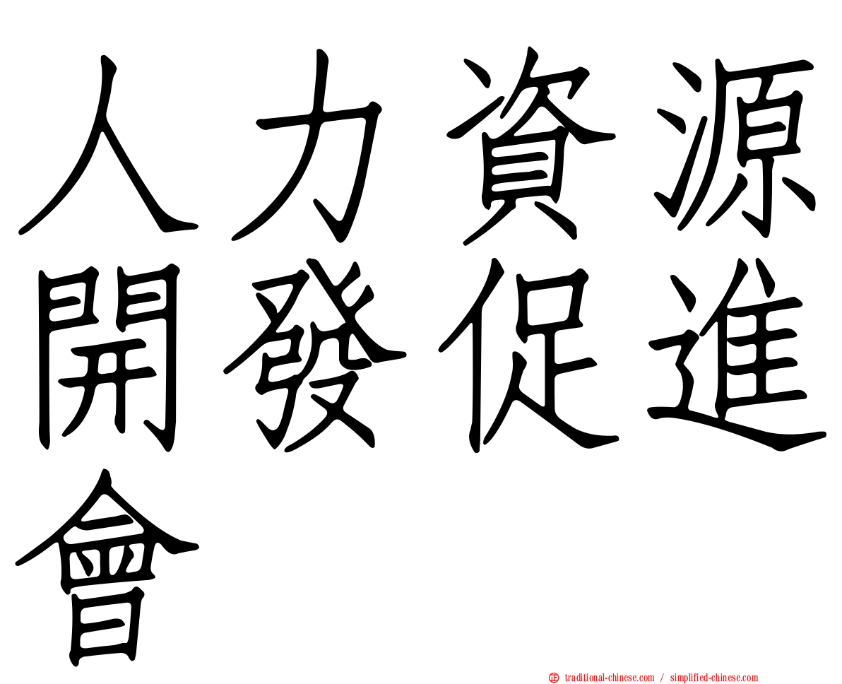 人力資源開發促進會