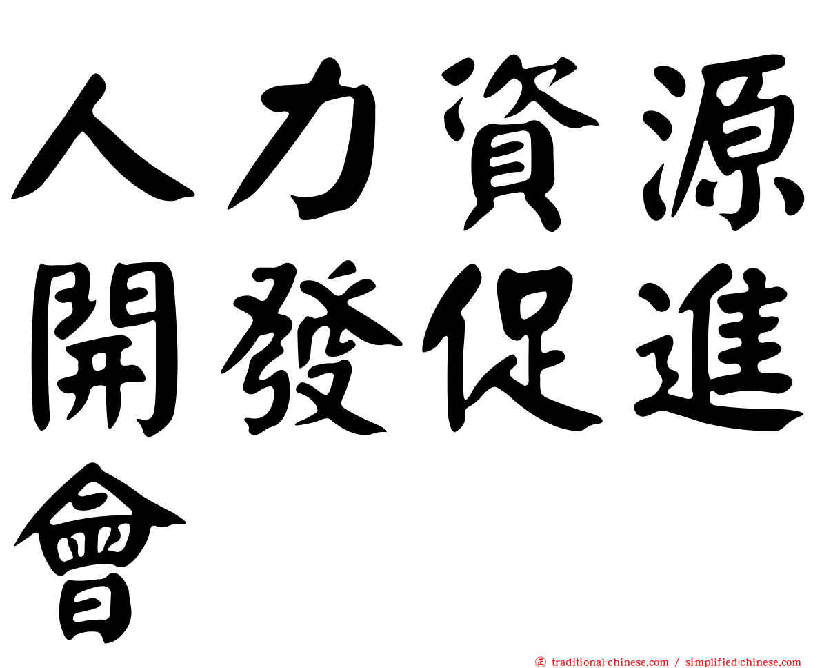 人力資源開發促進會