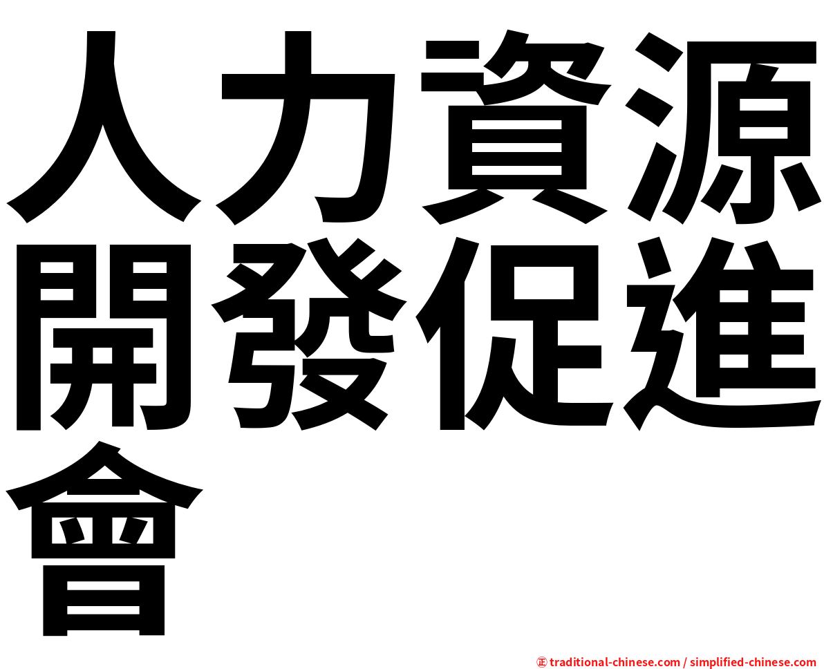人力資源開發促進會