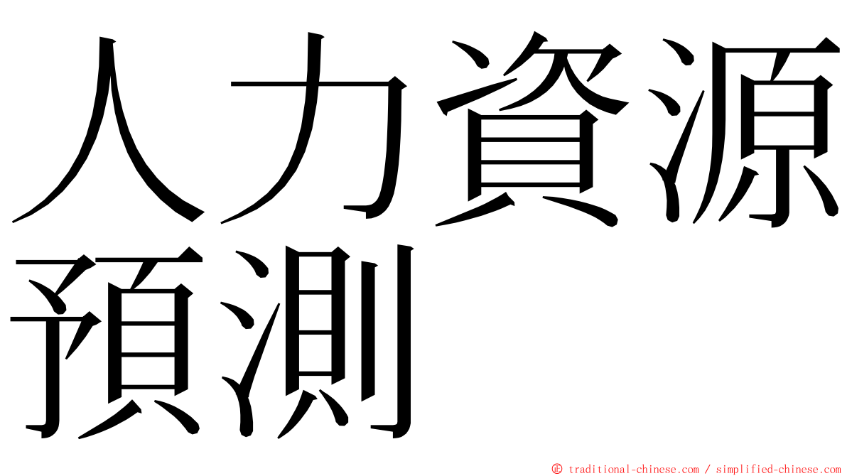 人力資源預測 ming font