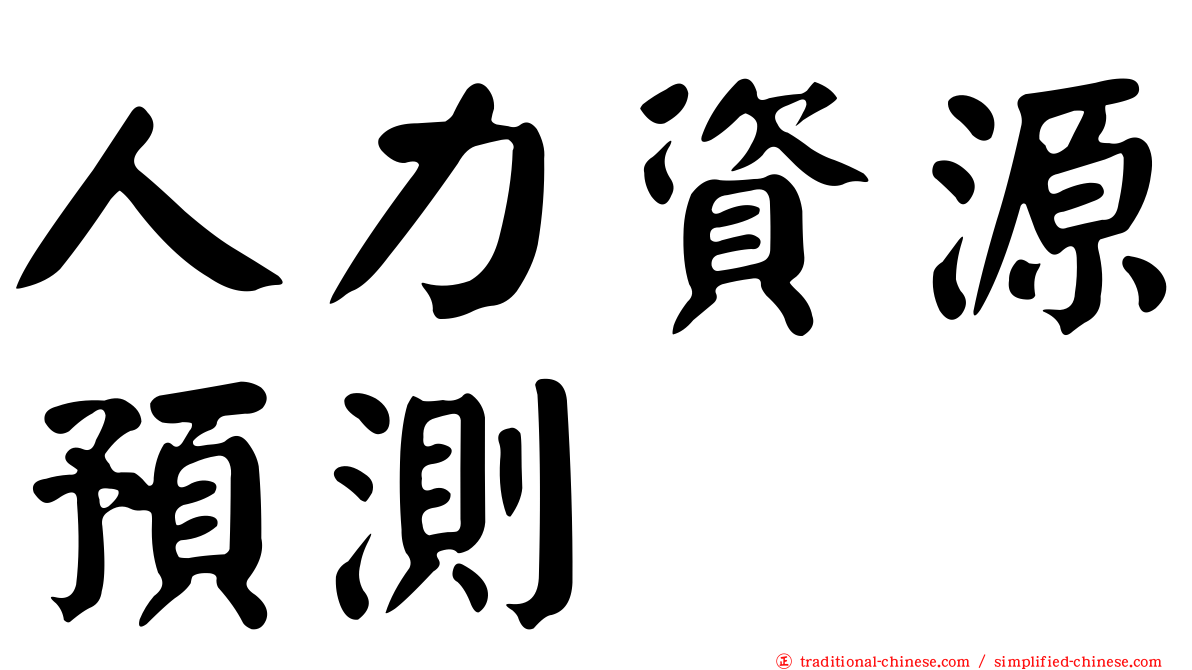 人力資源預測