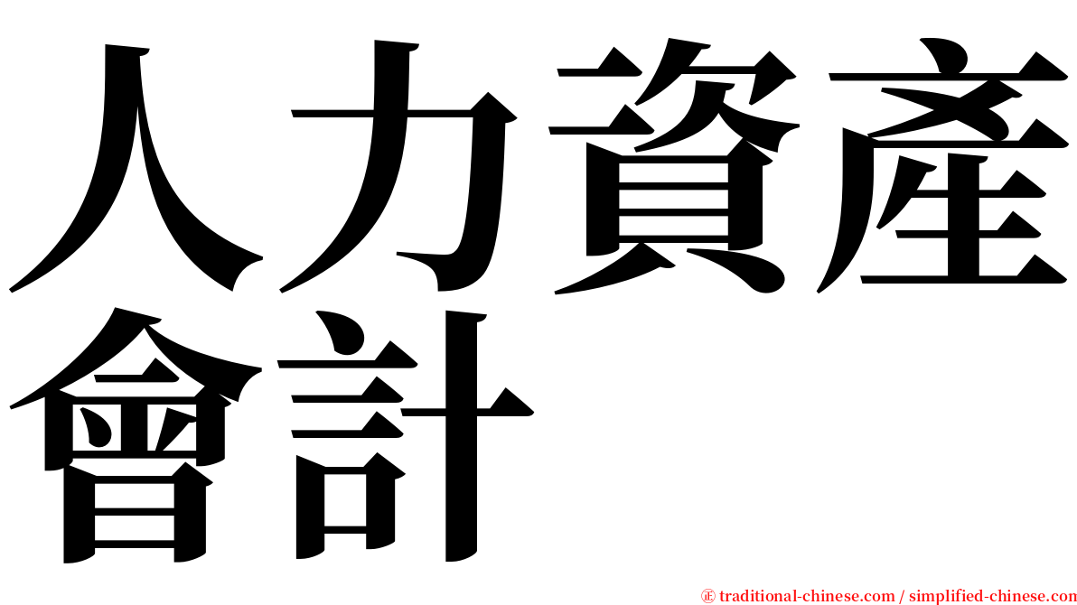 人力資產會計 serif font