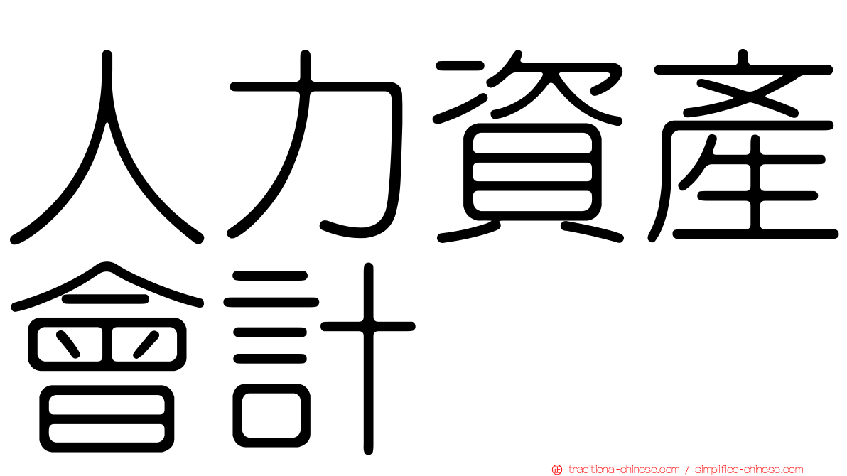 人力資產會計