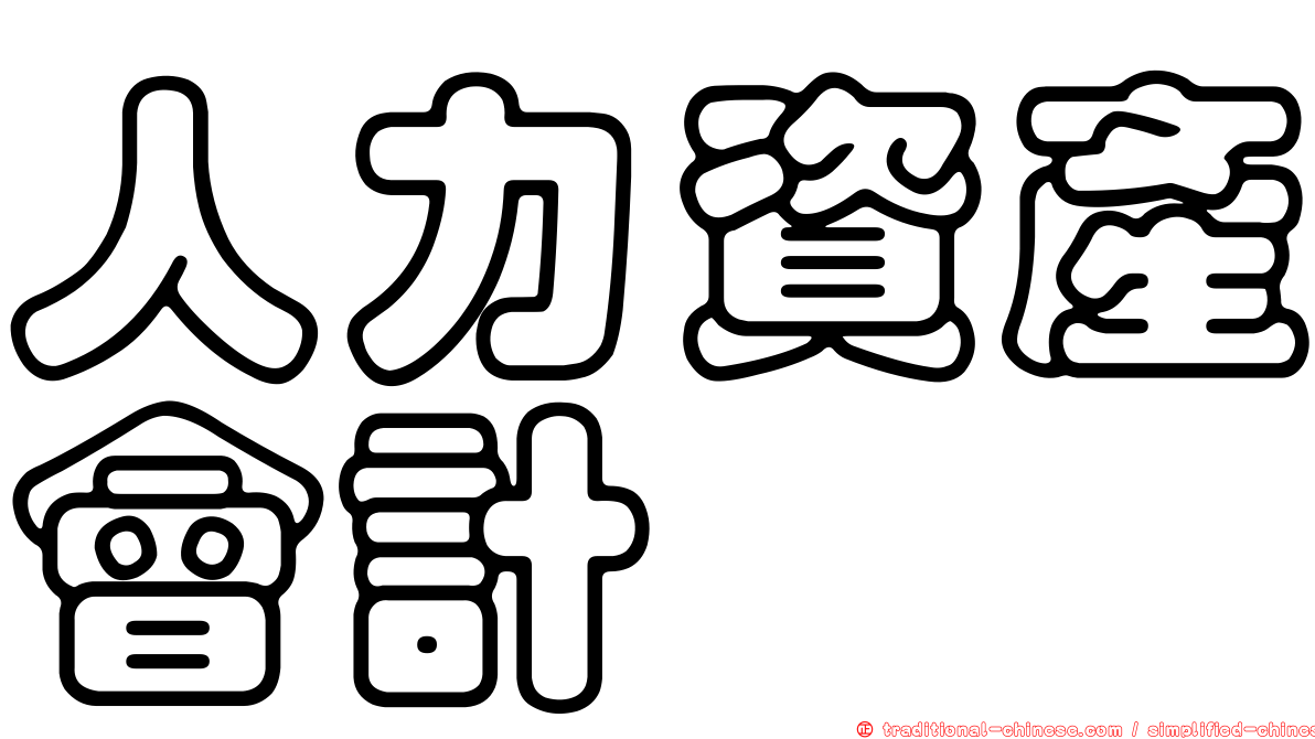 人力資產會計