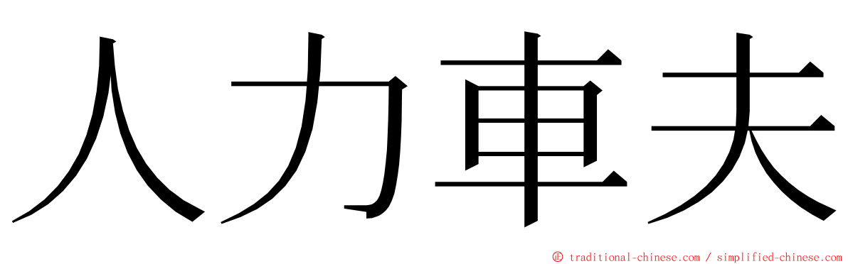人力車夫 ming font