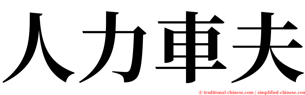 人力車夫 serif font