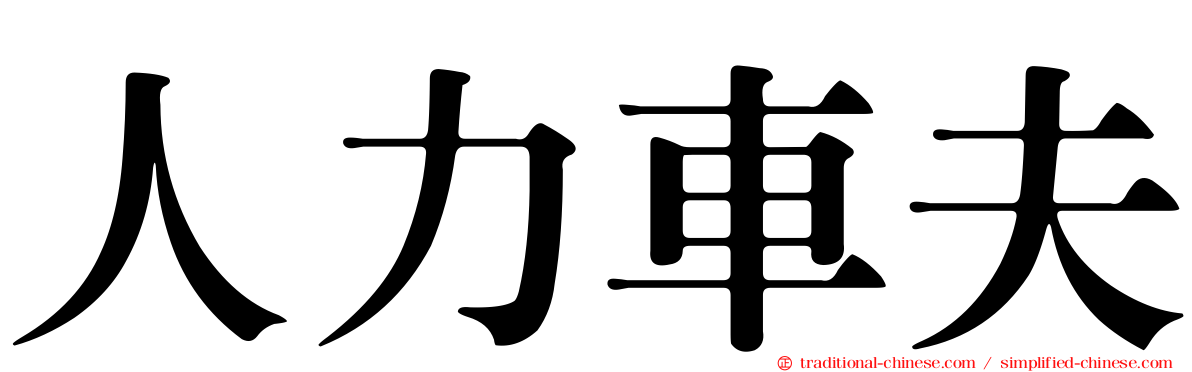 人力車夫