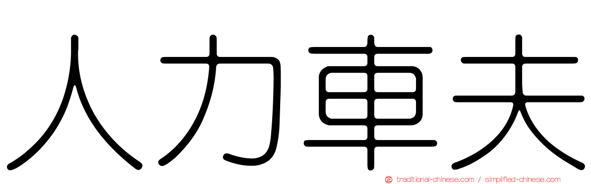 人力車夫