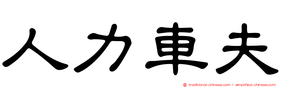 人力車夫