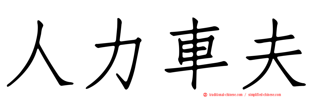 人力車夫