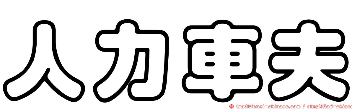 人力車夫