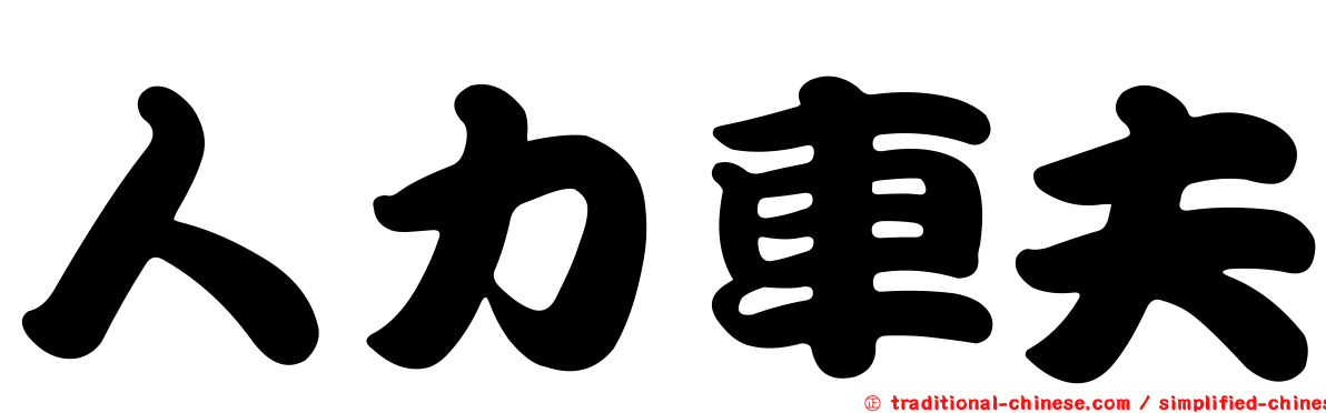 人力車夫