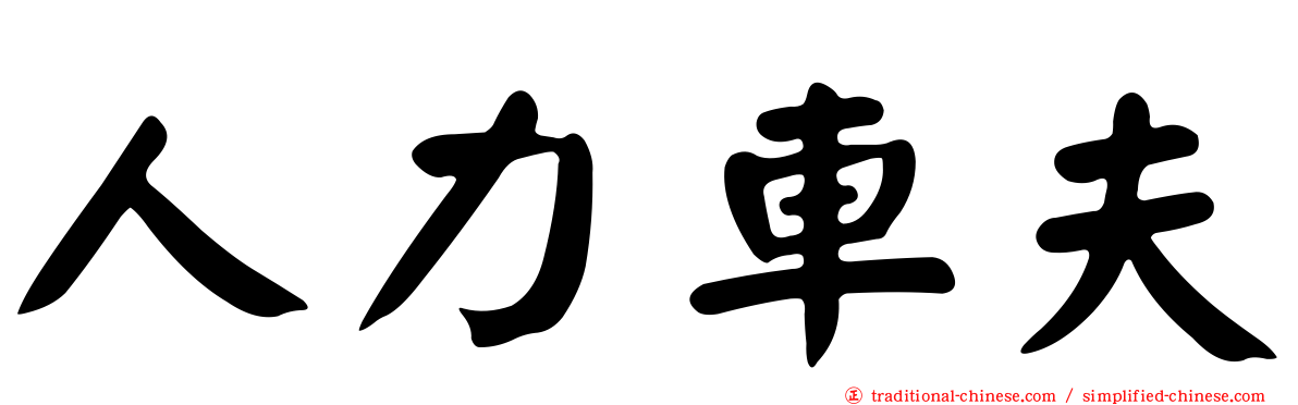 人力車夫