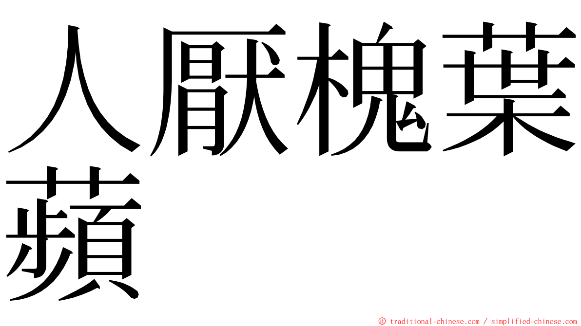 人厭槐葉蘋 ming font