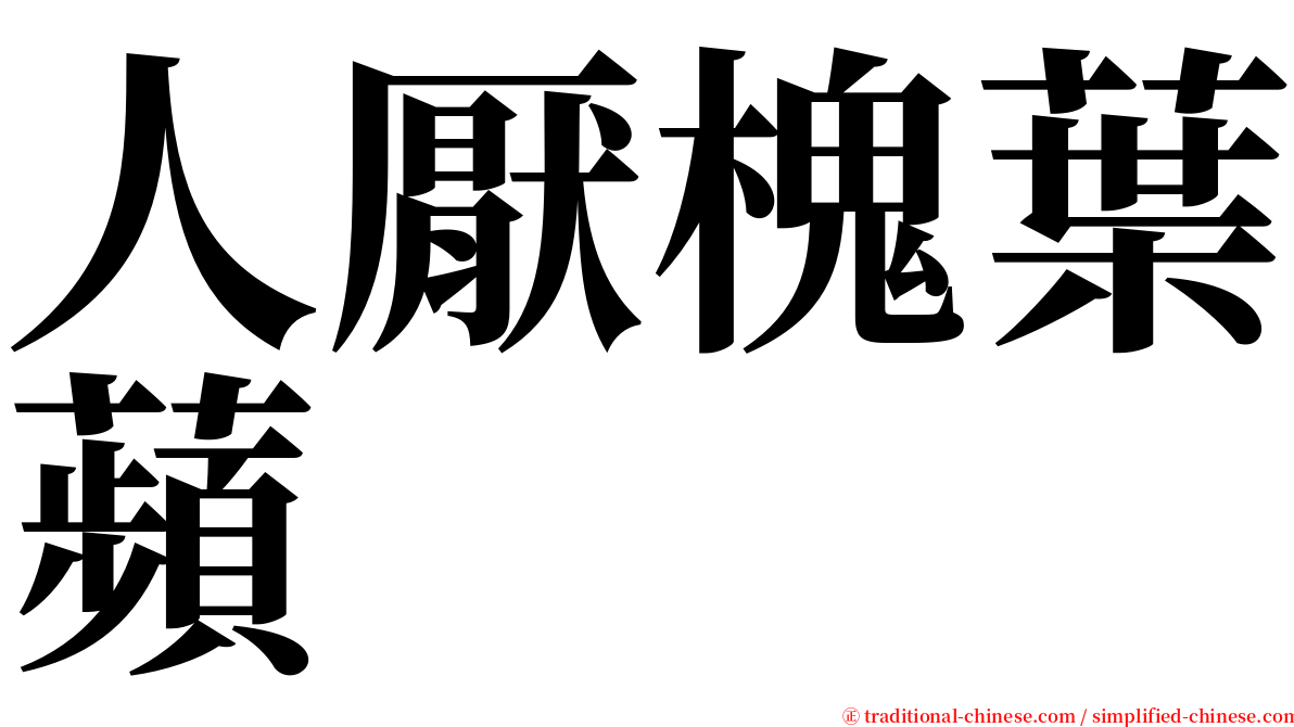 人厭槐葉蘋 serif font