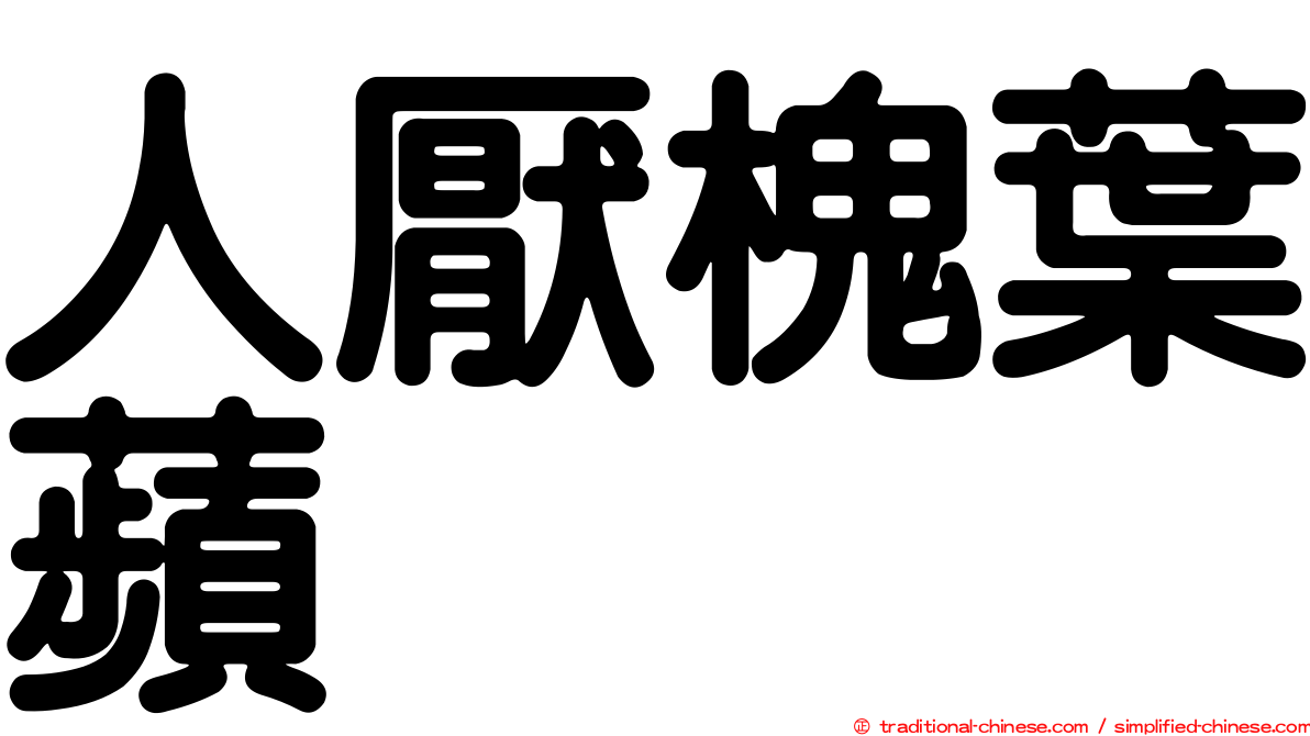 人厭槐葉蘋