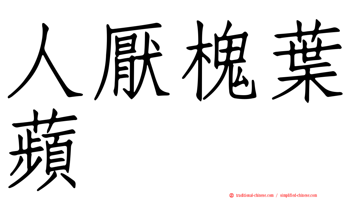 人厭槐葉蘋