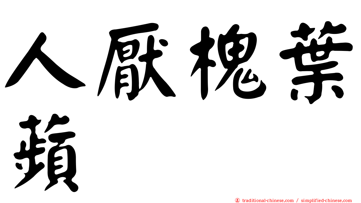 人厭槐葉蘋