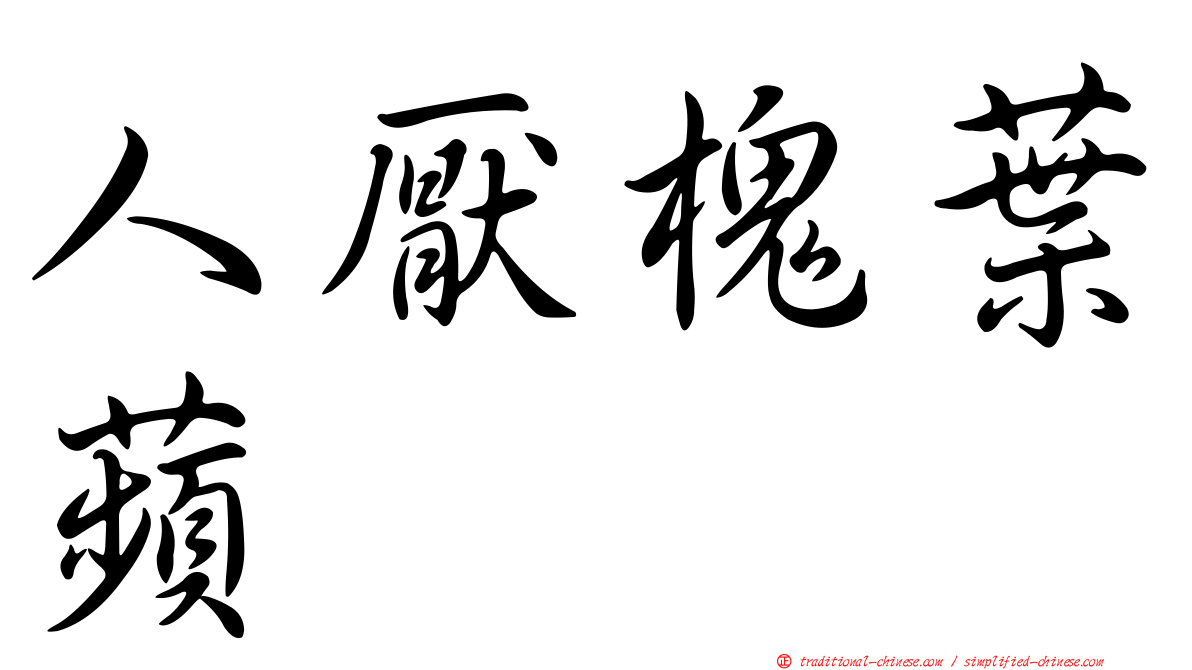 人厭槐葉蘋