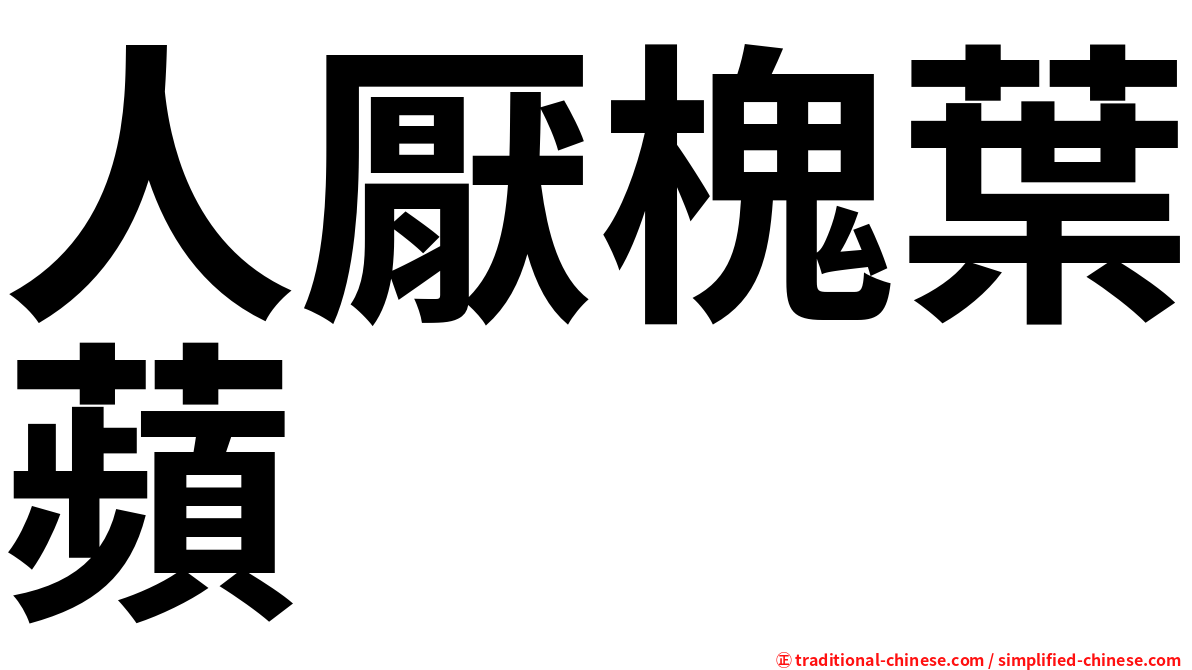 人厭槐葉蘋