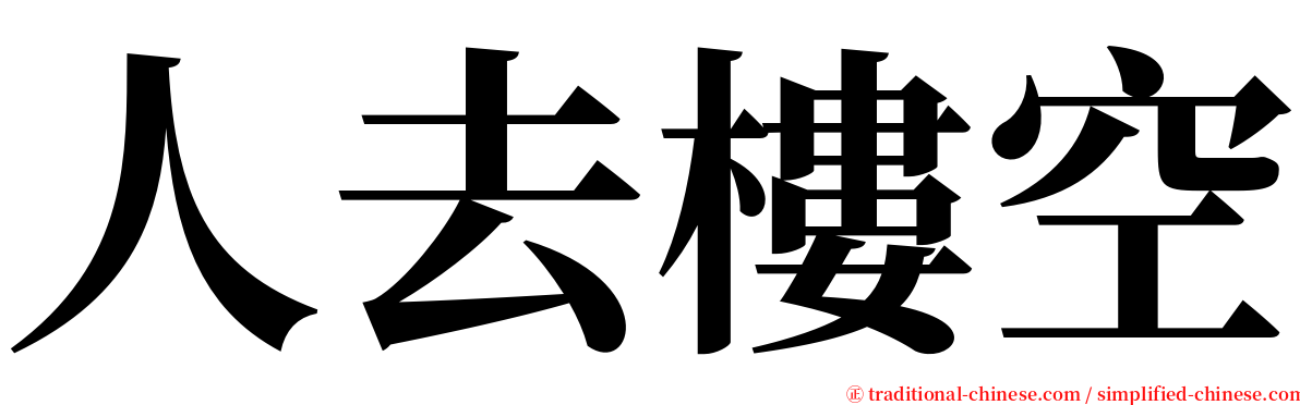 人去樓空 serif font