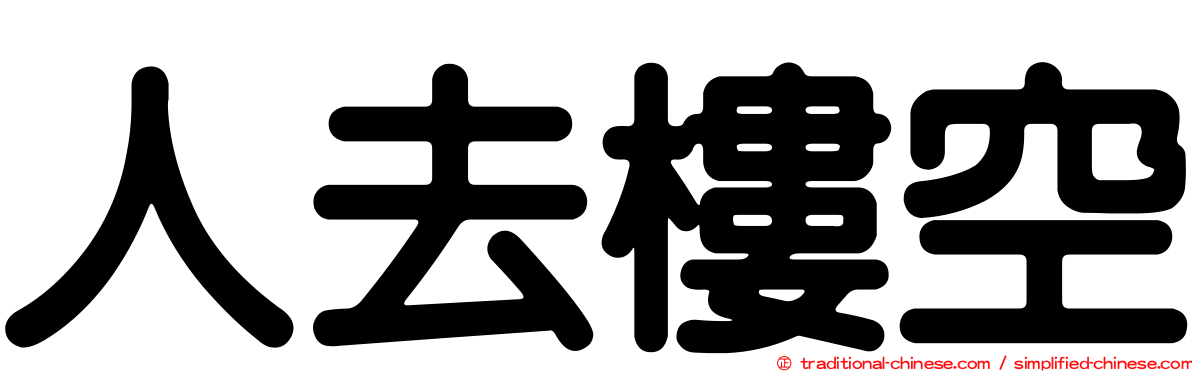 人去樓空