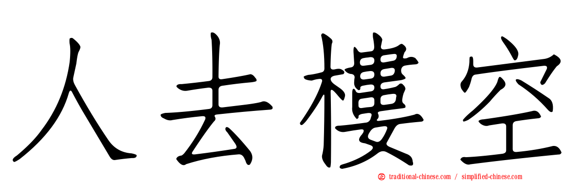 人去樓空