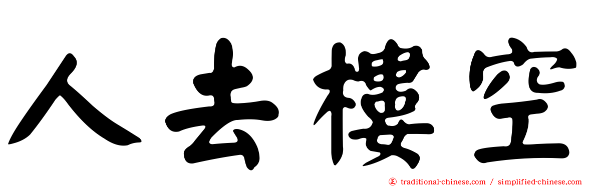 人去樓空