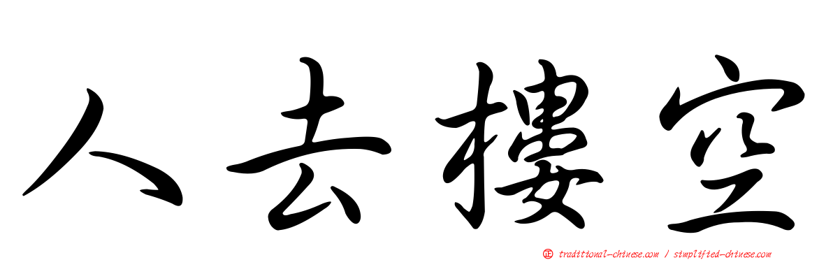 人去樓空