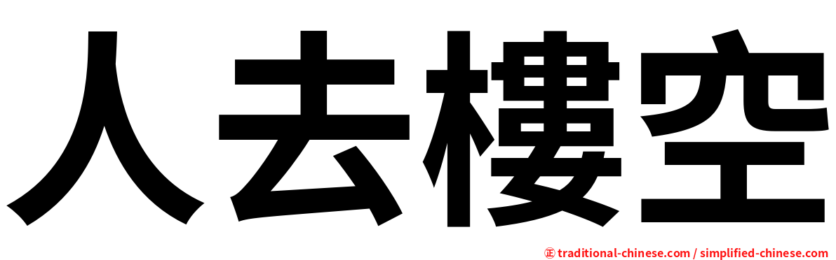 人去樓空