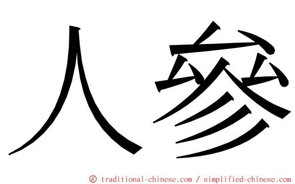 人參 ming font