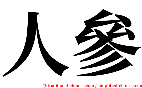 人參 serif font