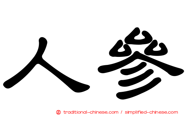 人參