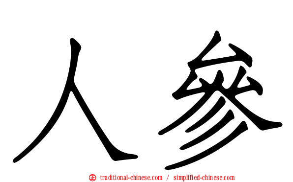 人參