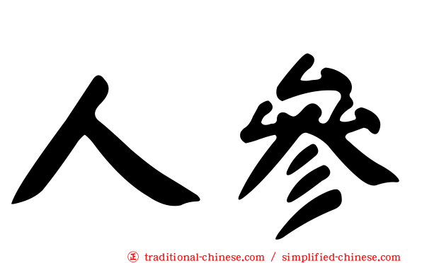 人參